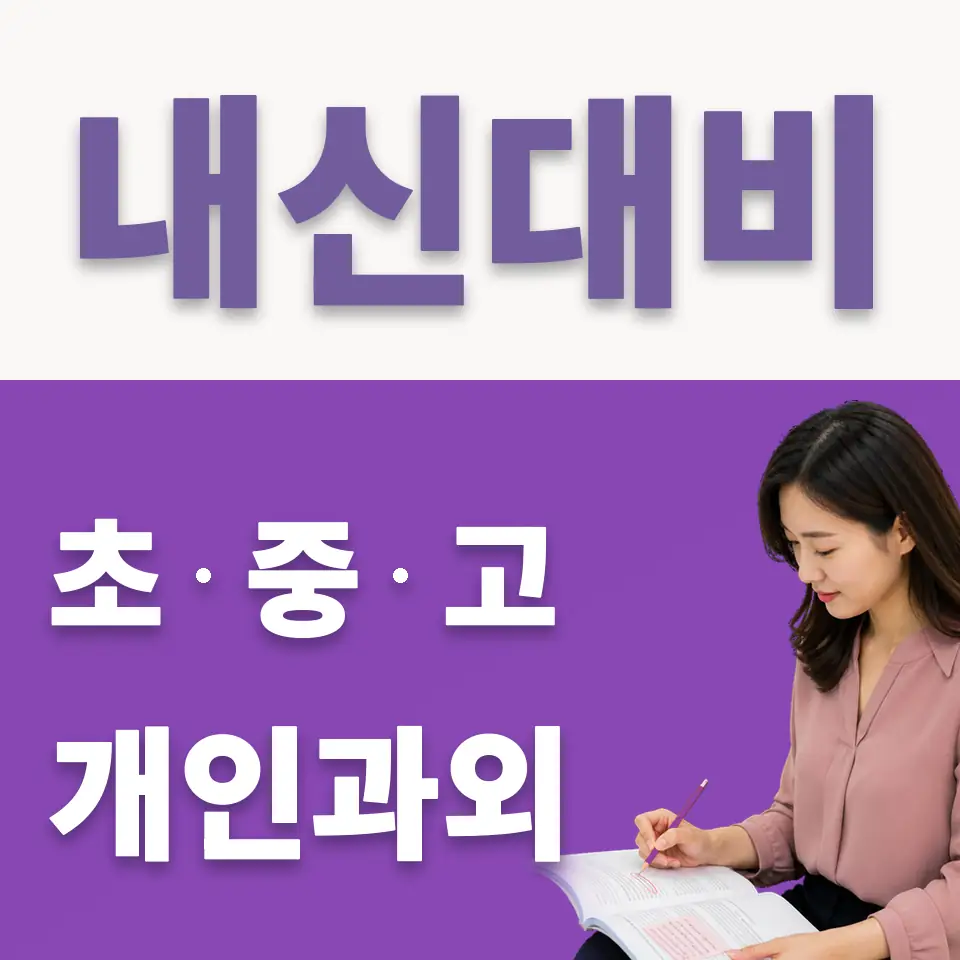 혜화동 중학생 국어과외 학습 안내