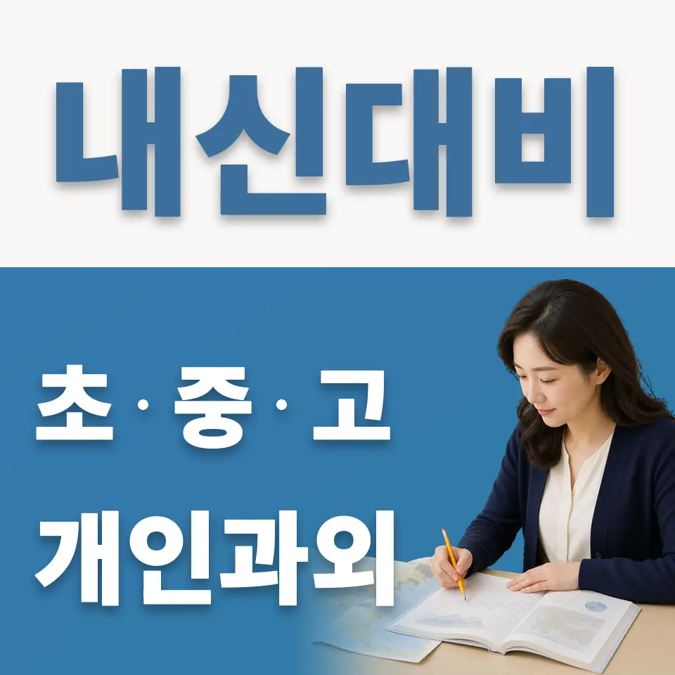 홍파동 초등 과학과외 학습 안내