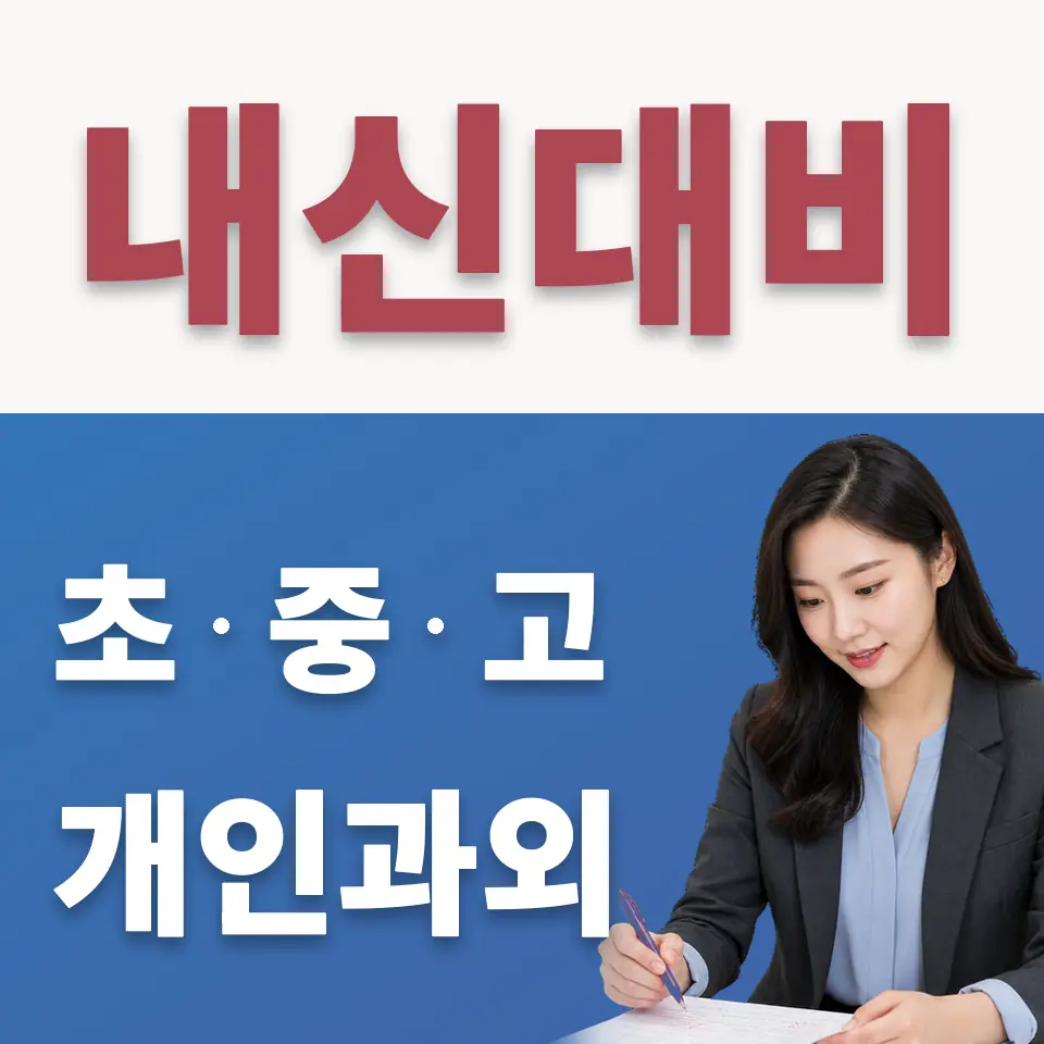 행촌동 수학과외 학습 안내