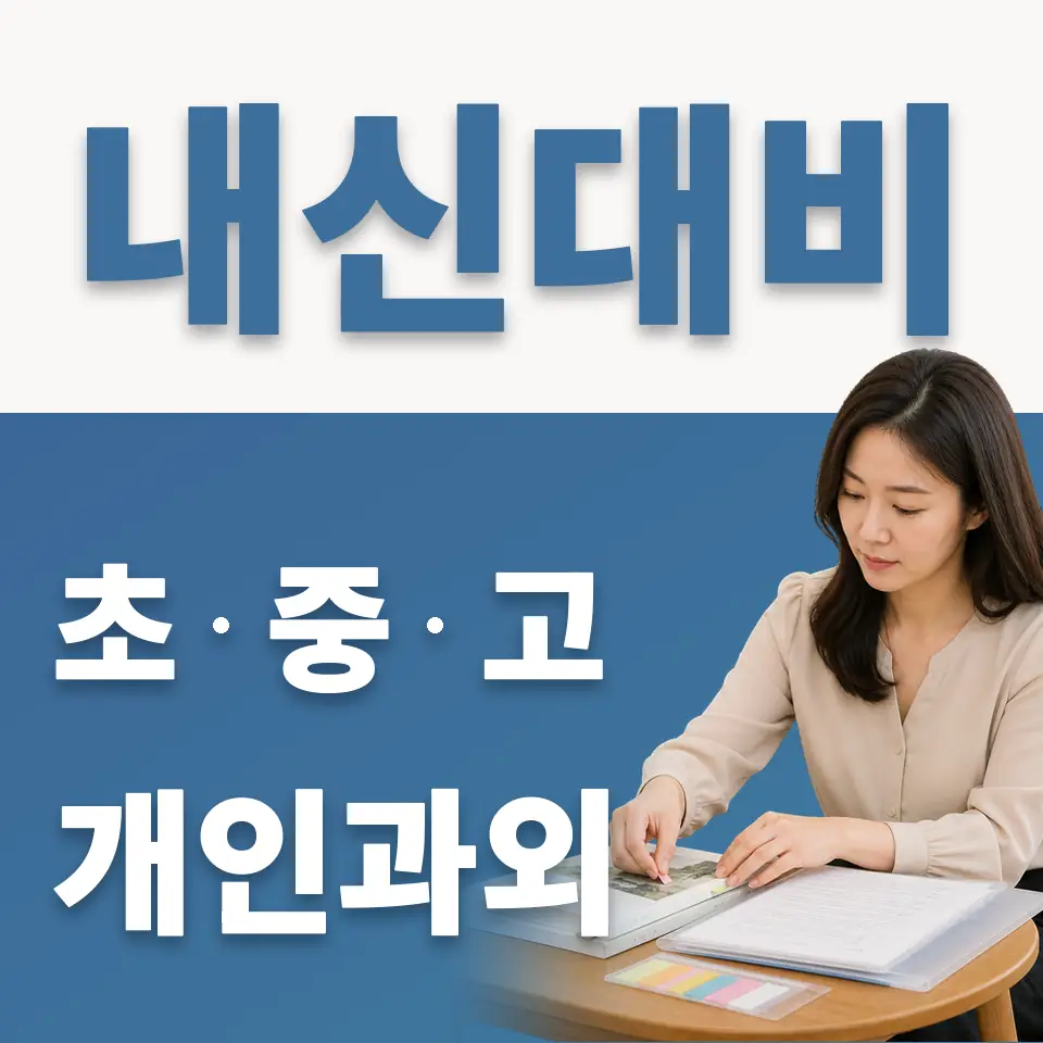 효자동 중학생 과외 학습 안내