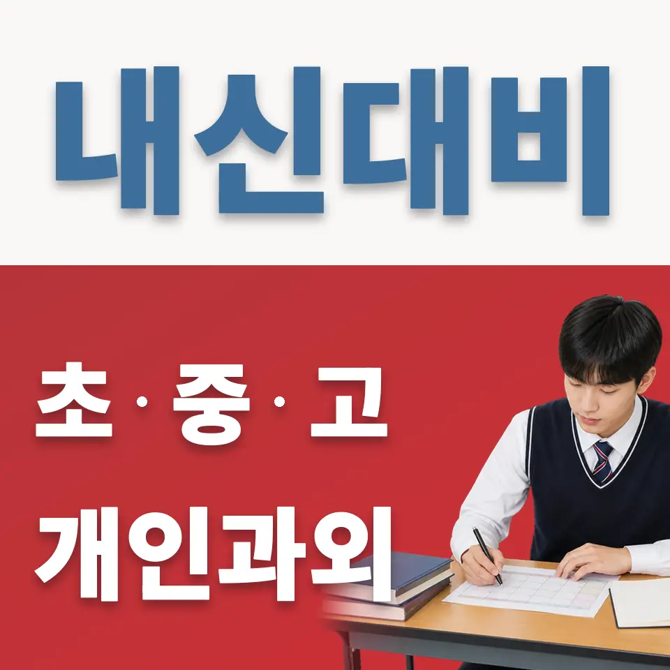 남대문로4가 고등 과학과외 학습 안내