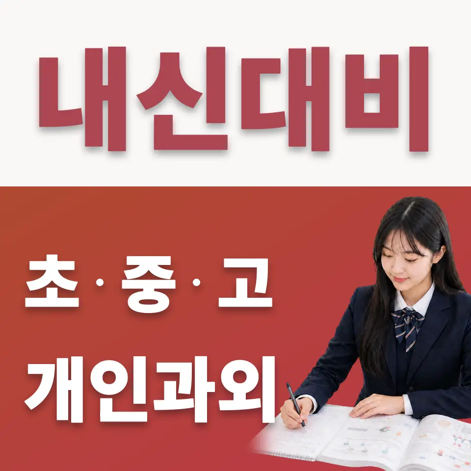 홍지동 고등 수학과외 학습 안내