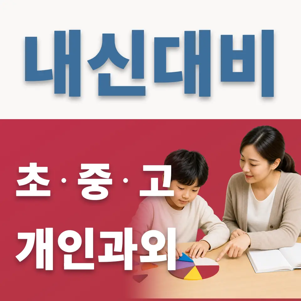 효제동 초등 과외 학습 안내