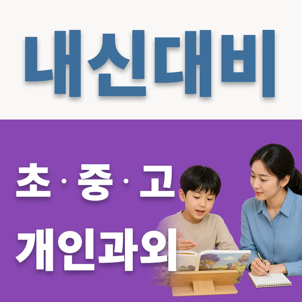 남산동1가 과외 학습 안내