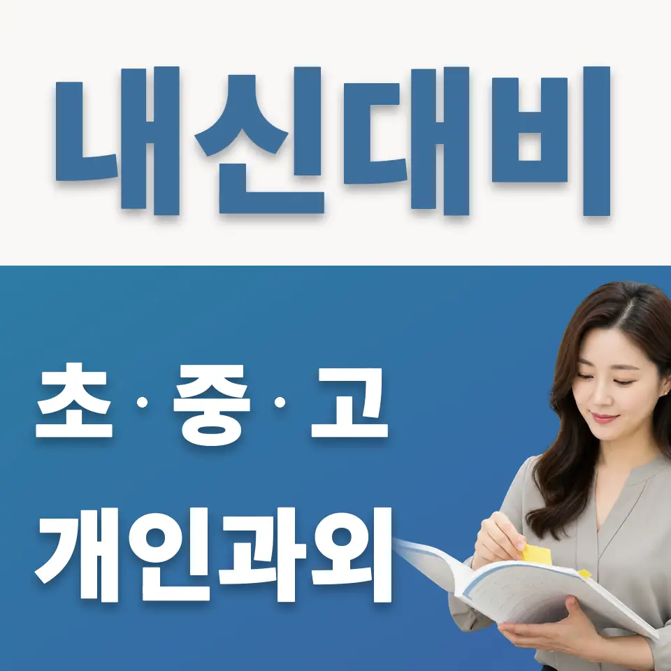 홍지동 초등 과학과외 학습 안내