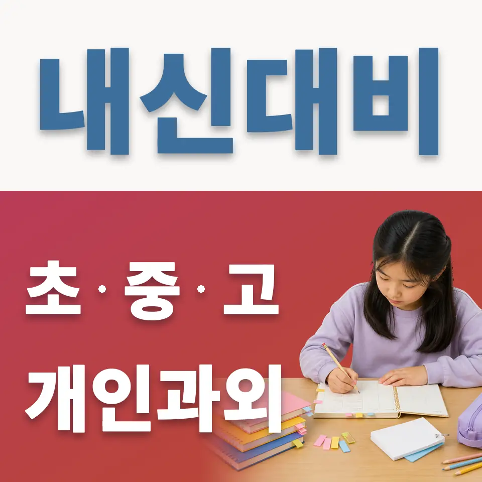 홍파동 과학과외 학습 안내