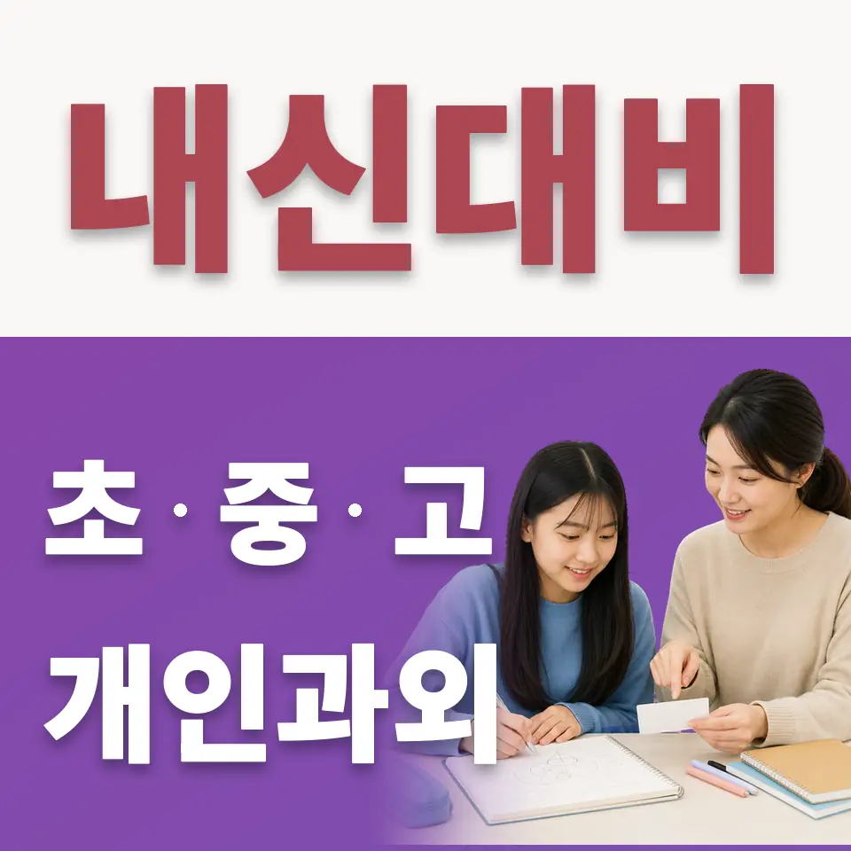 홍파동 중학생 수학과외 학습 안내