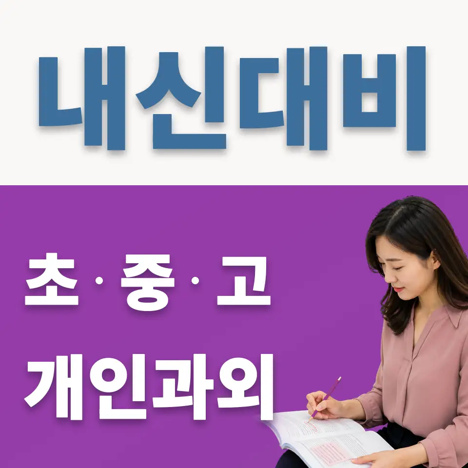 혜화동 중학생 과외 학습 안내