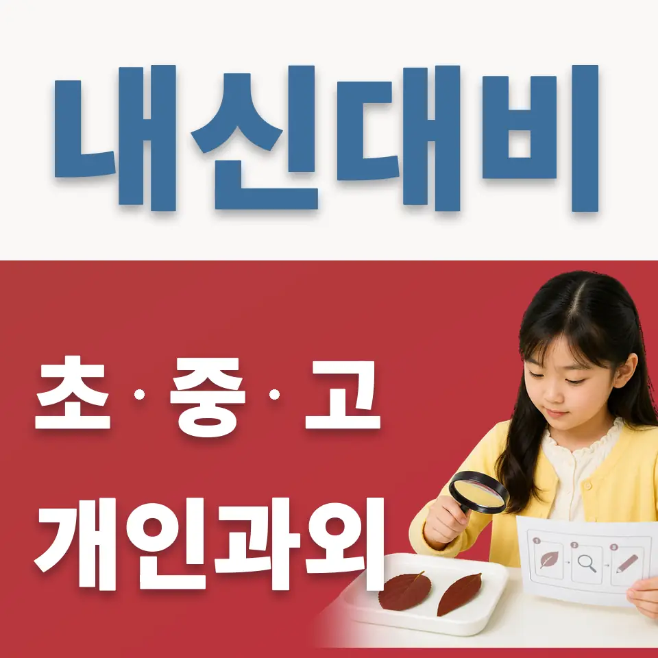혜화동 초등 과학과외 학습 안내