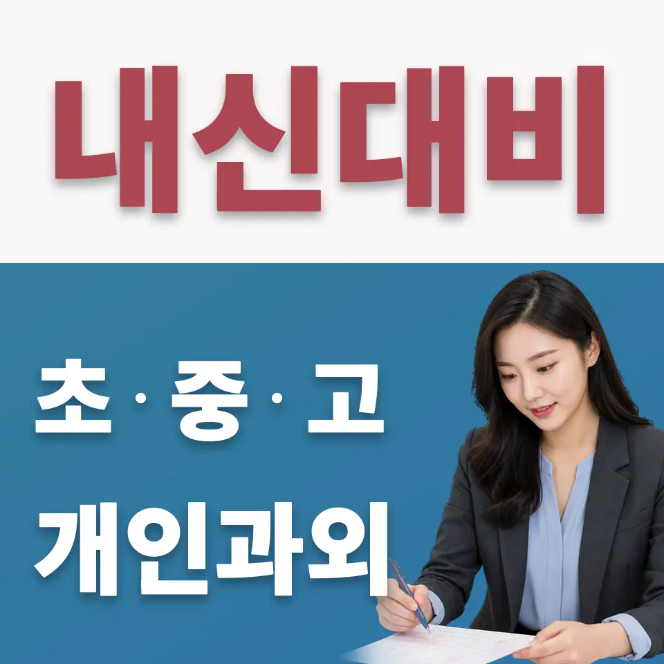 필운동 수학과외 학습 안내