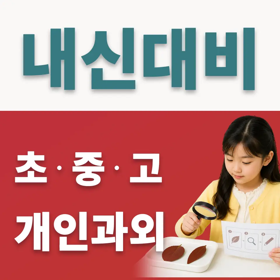 효제동 사회과외 학습 안내