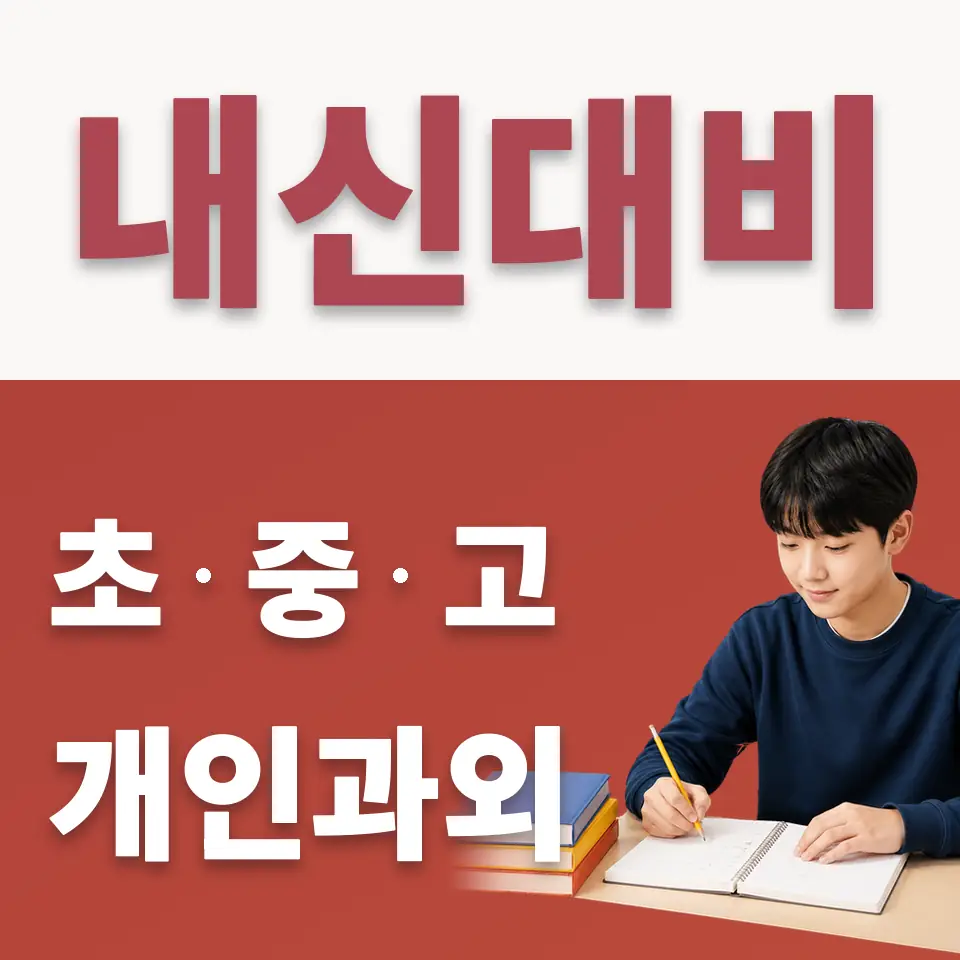 효자동 중학생 수학과외 학습 안내