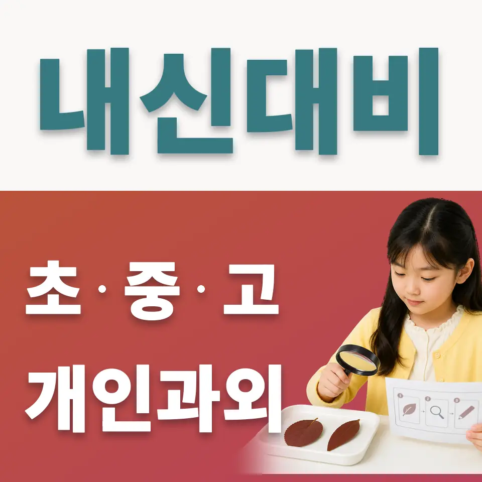 광희동1가 초등 사회과외 학습 안내