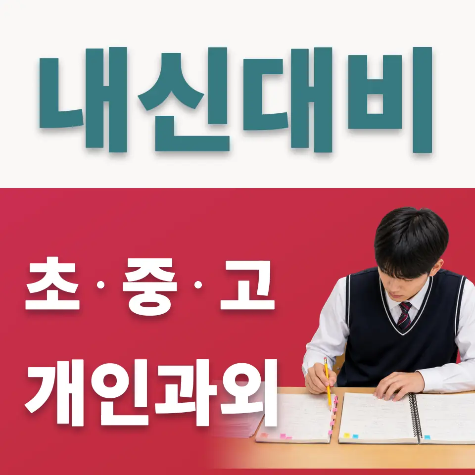 남산동2가 중학생 사회과외 학습 안내