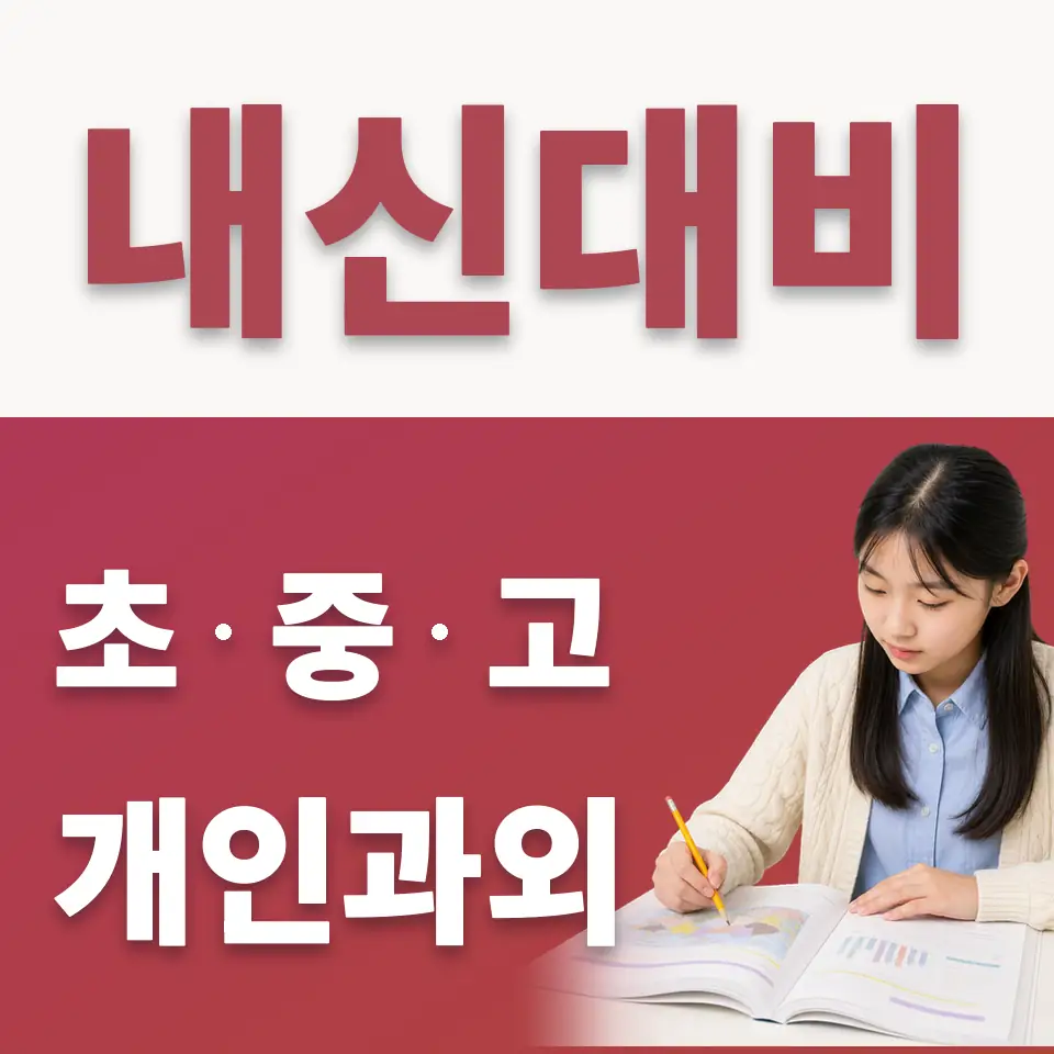 홍지동 수학과외 학습 안내