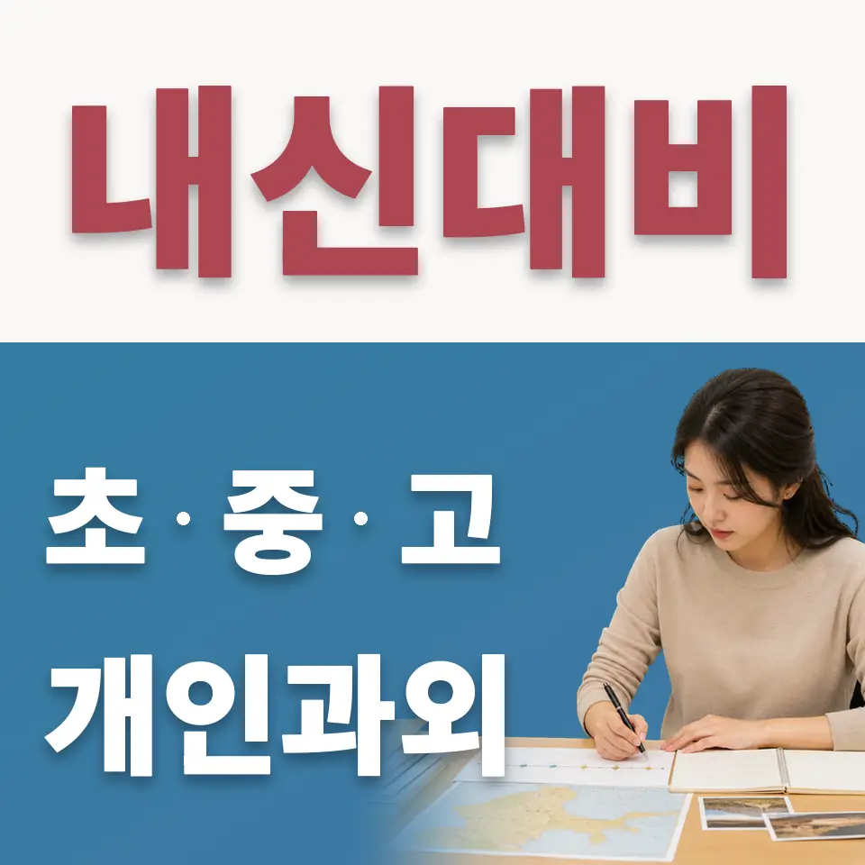 화동 중학생 수학과외 학습 안내