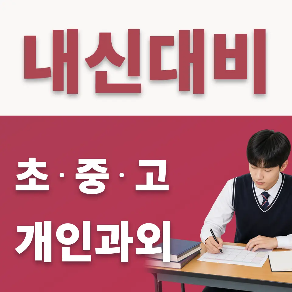 홍파동 고등 수학과외 학습 안내