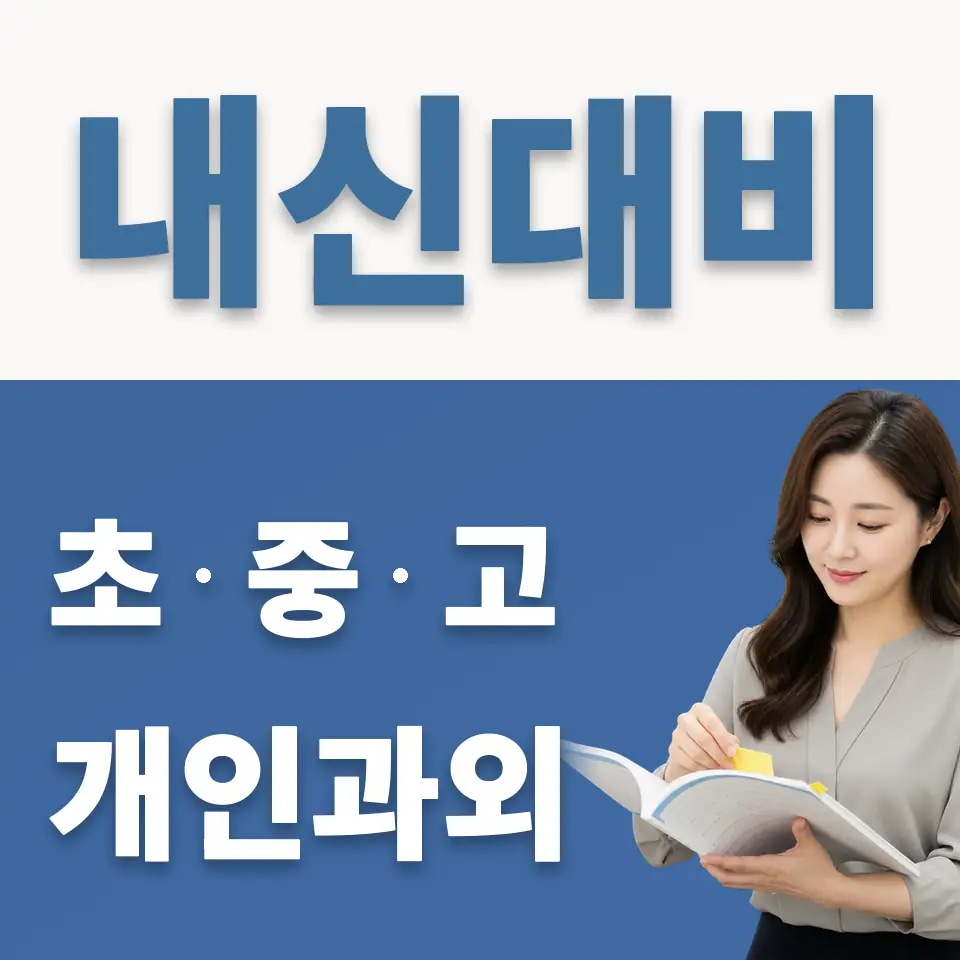 광희동1가 중학생 과학과외 학습 안내