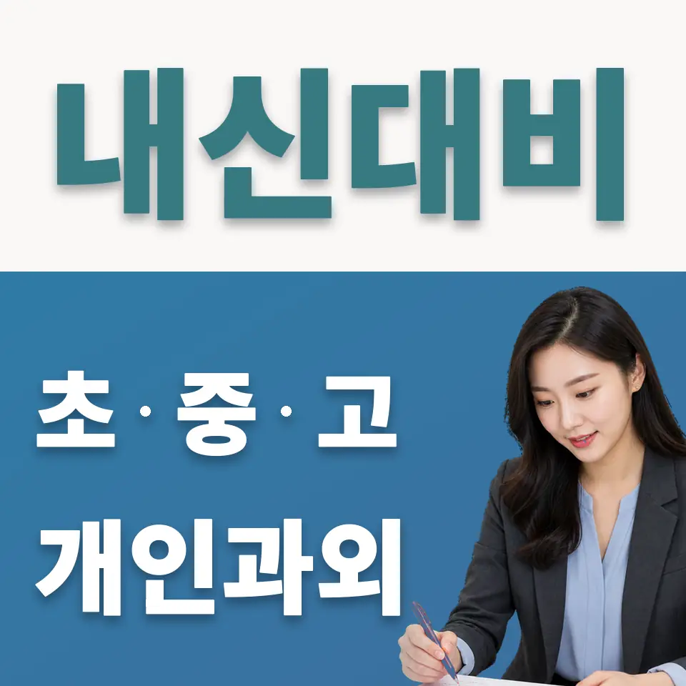 홍지동 초등 사회과외 학습 안내