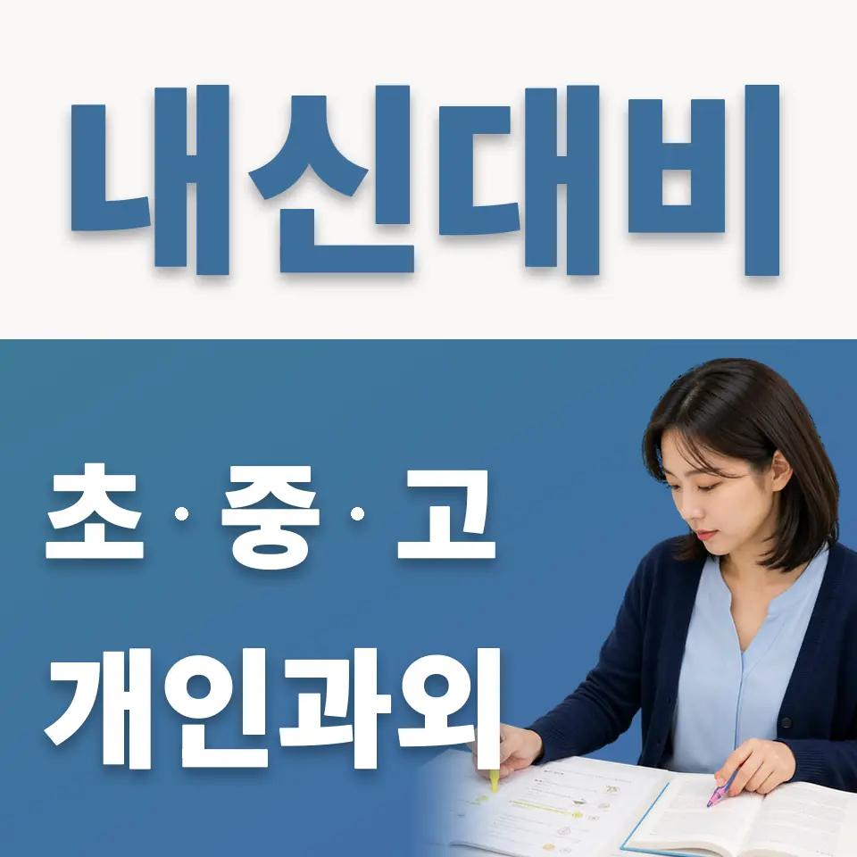남창동 고등 영어과외 학습 안내