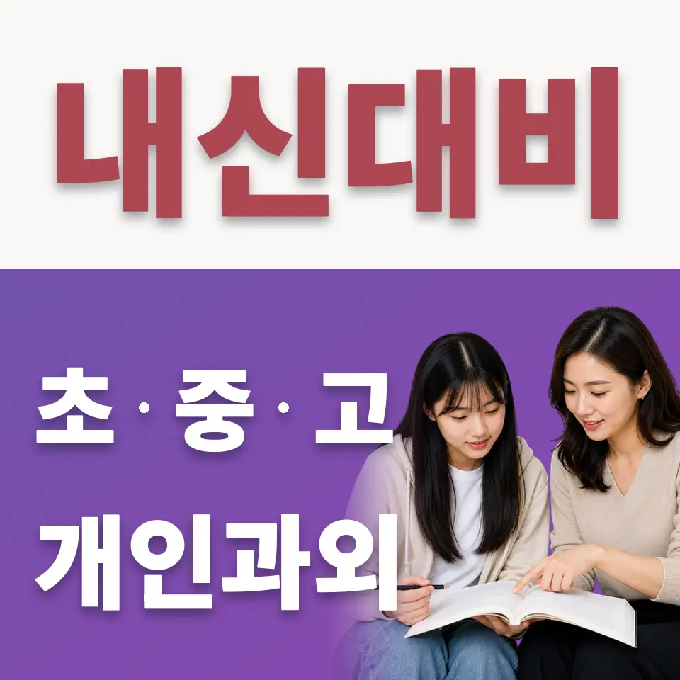 남창동 수학과외 학습 안내