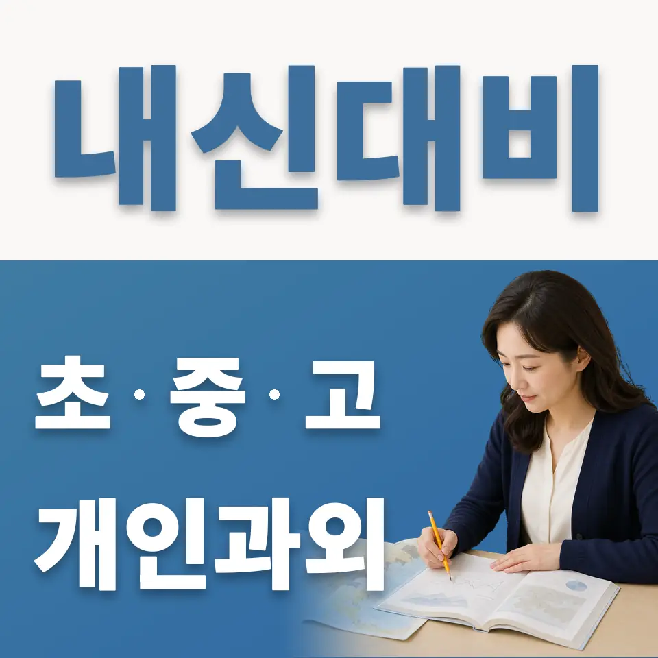 효자동 과외 학습 안내