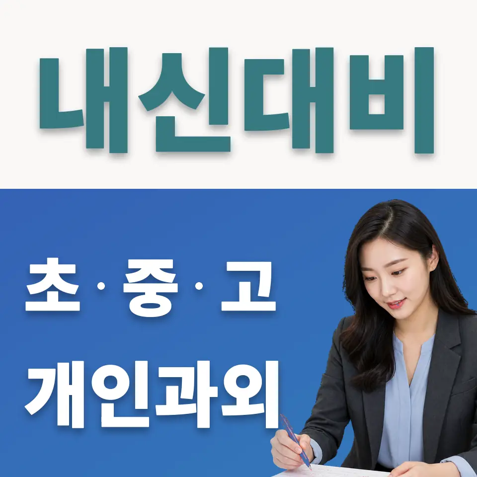 남창동 중학생 사회과외 학습 안내
