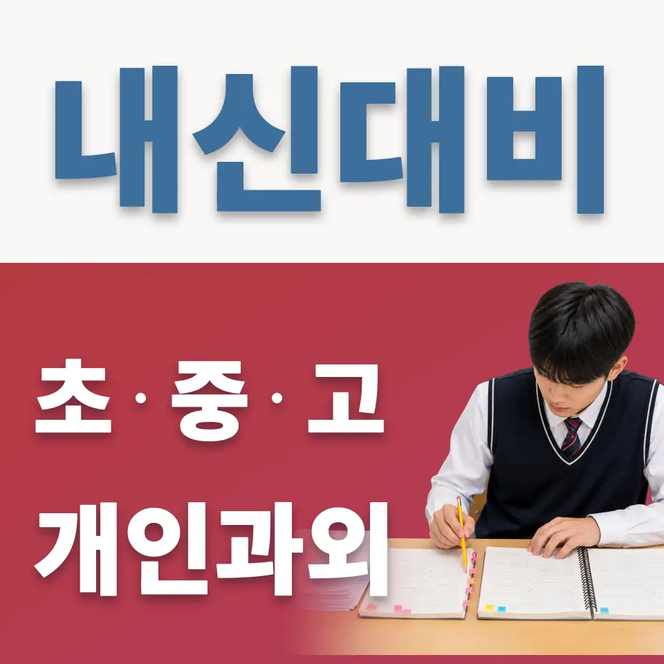 행촌동 고등 과외 학습 안내