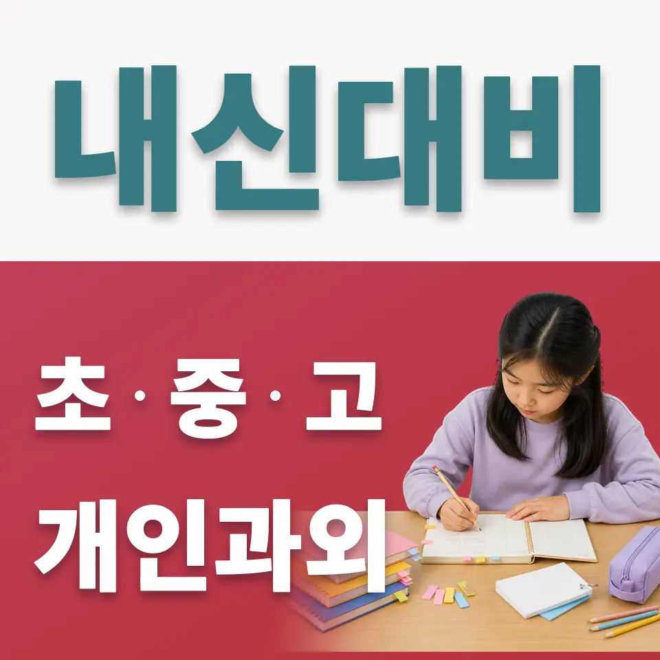 남산동2가 초등 사회과외 학습 안내