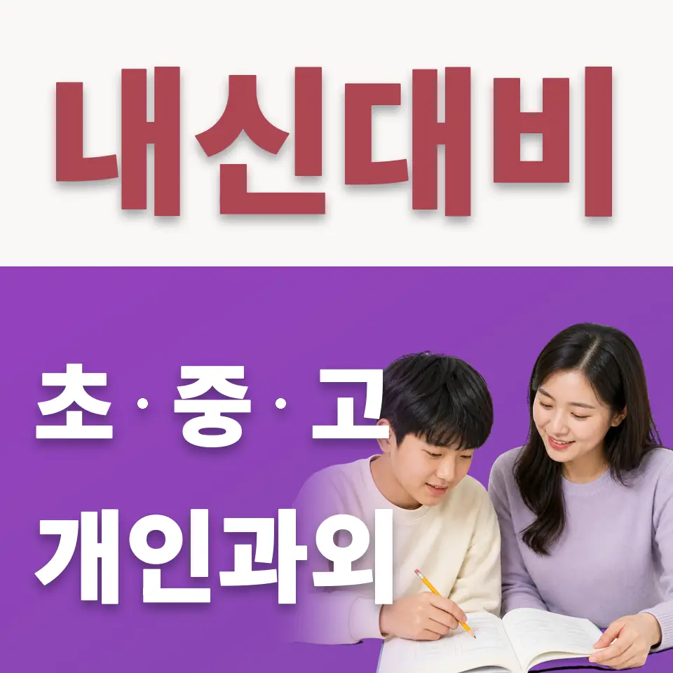 화동 수학과외 학습 안내