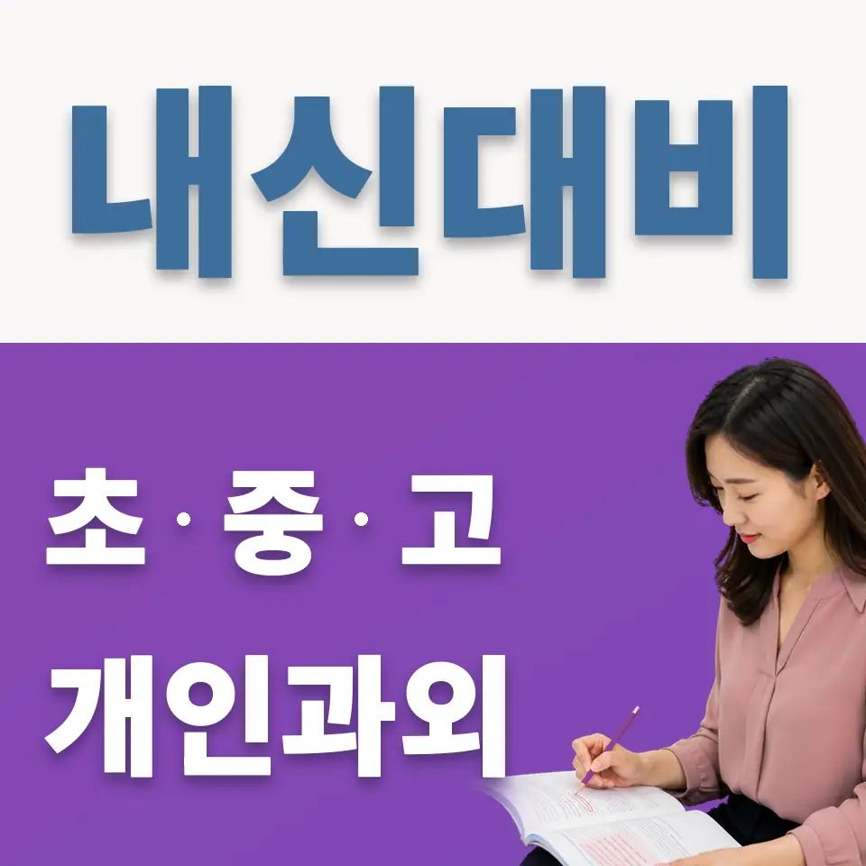 홍파동 중학생 과학과외 학습 안내