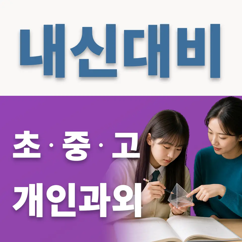 화동 중학생 과외 학습 안내