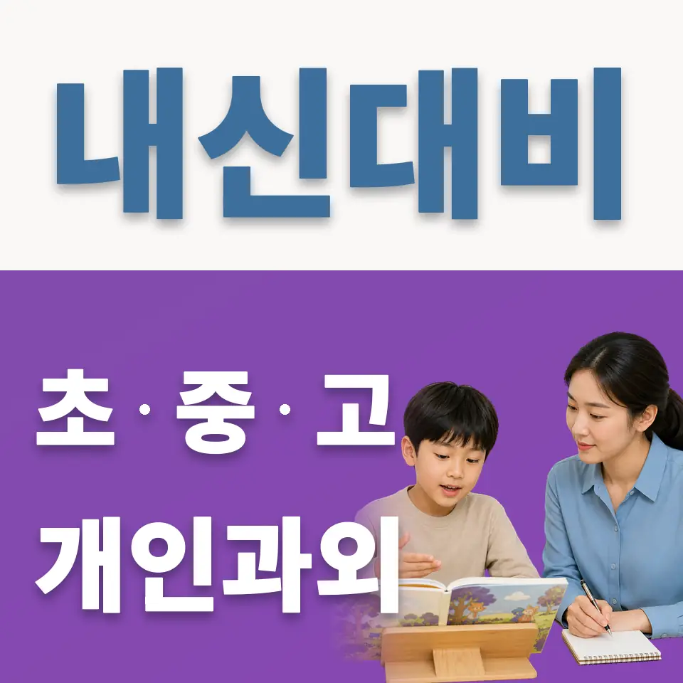 혜화동 과학과외 학습 안내