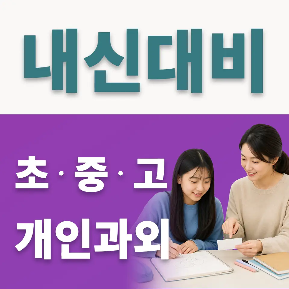 효제동 중학생 사회과외 학습 안내