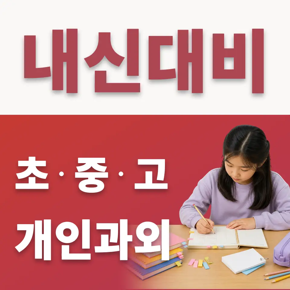 남산동2가 초등 수학과외 학습 안내