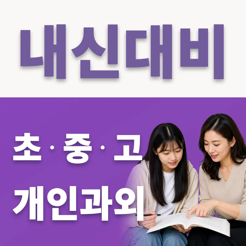 남창동 고등 국어과외 학습 안내
