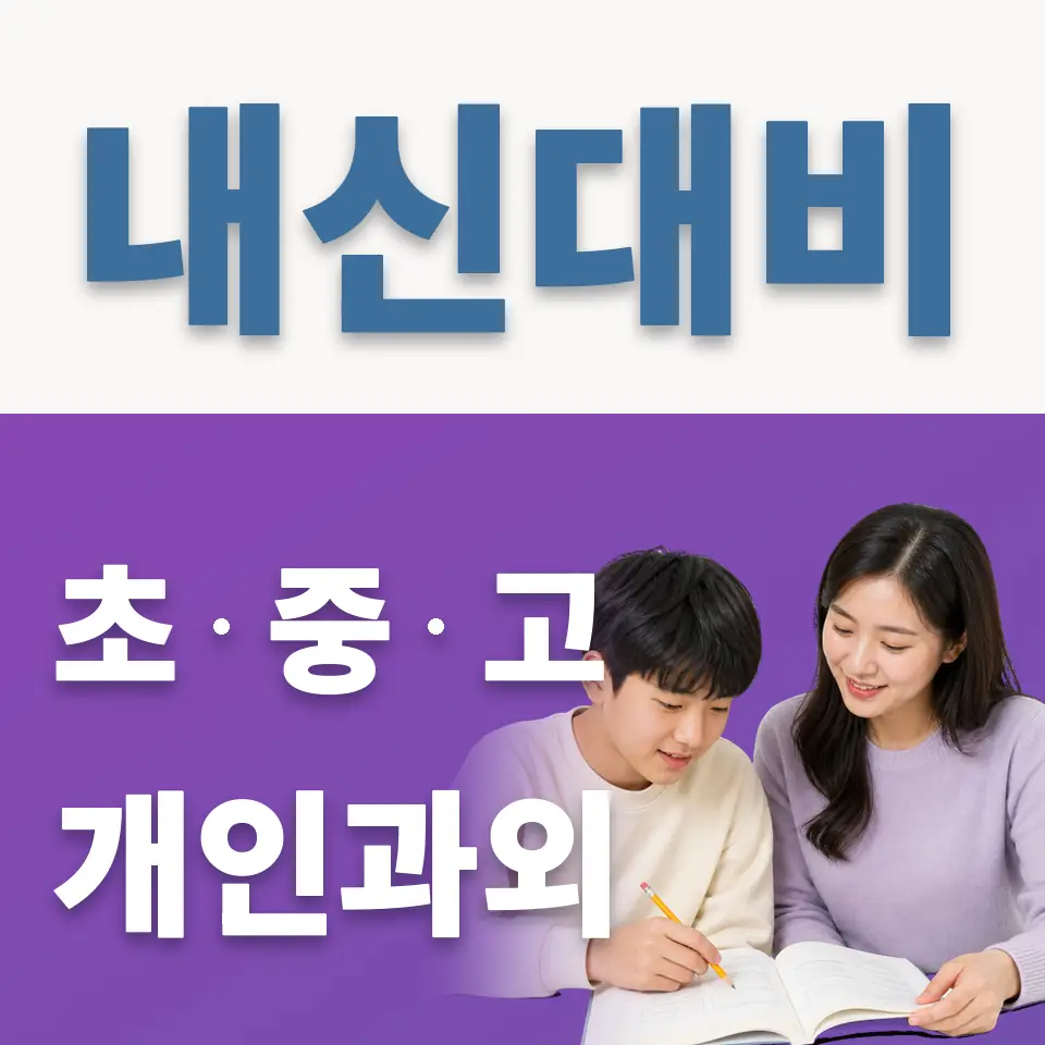홍지동 중학생 과외 학습 안내