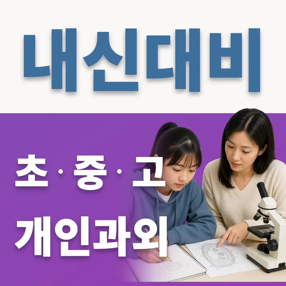 남창동 고등 과학과외 학습 안내