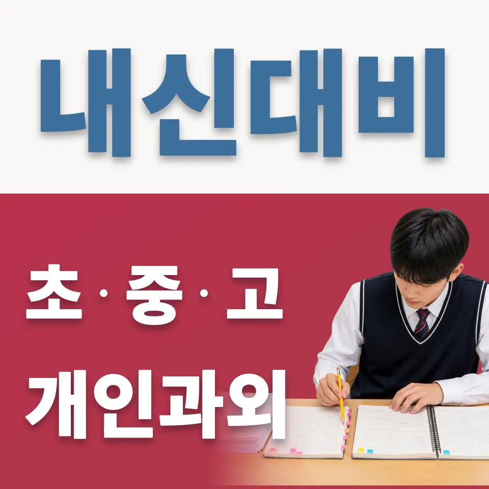 홍지동 중학생 과학과외 학습 안내