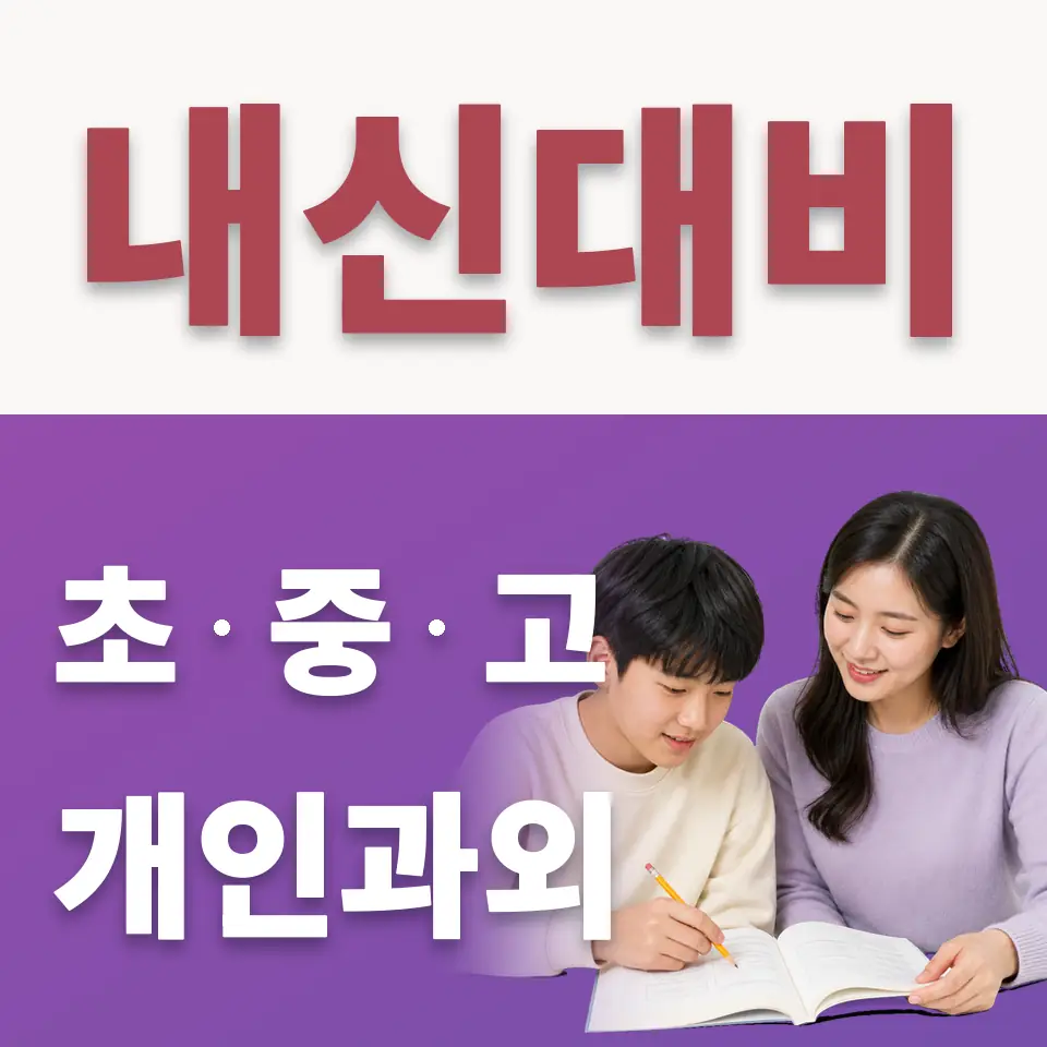 필운동 중학생 수학과외 학습 안내