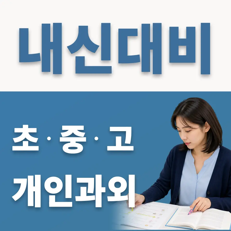 남산동1가 과학과외 학습 안내