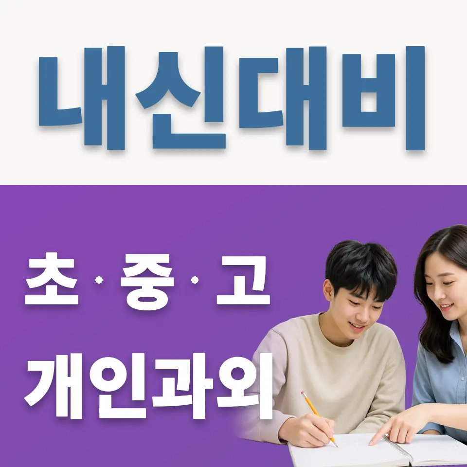 남산동1가 고등 과학과외 학습 안내