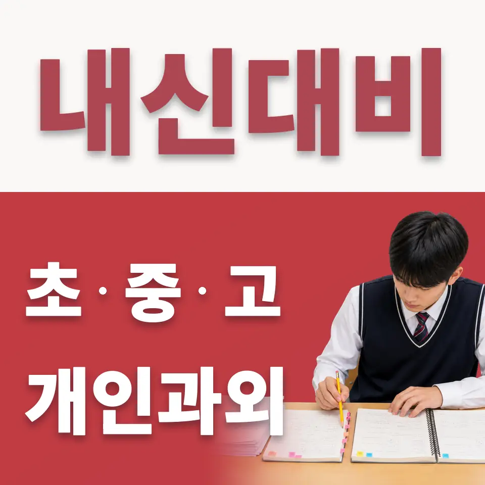 필운동 고등 수학과외 학습 안내