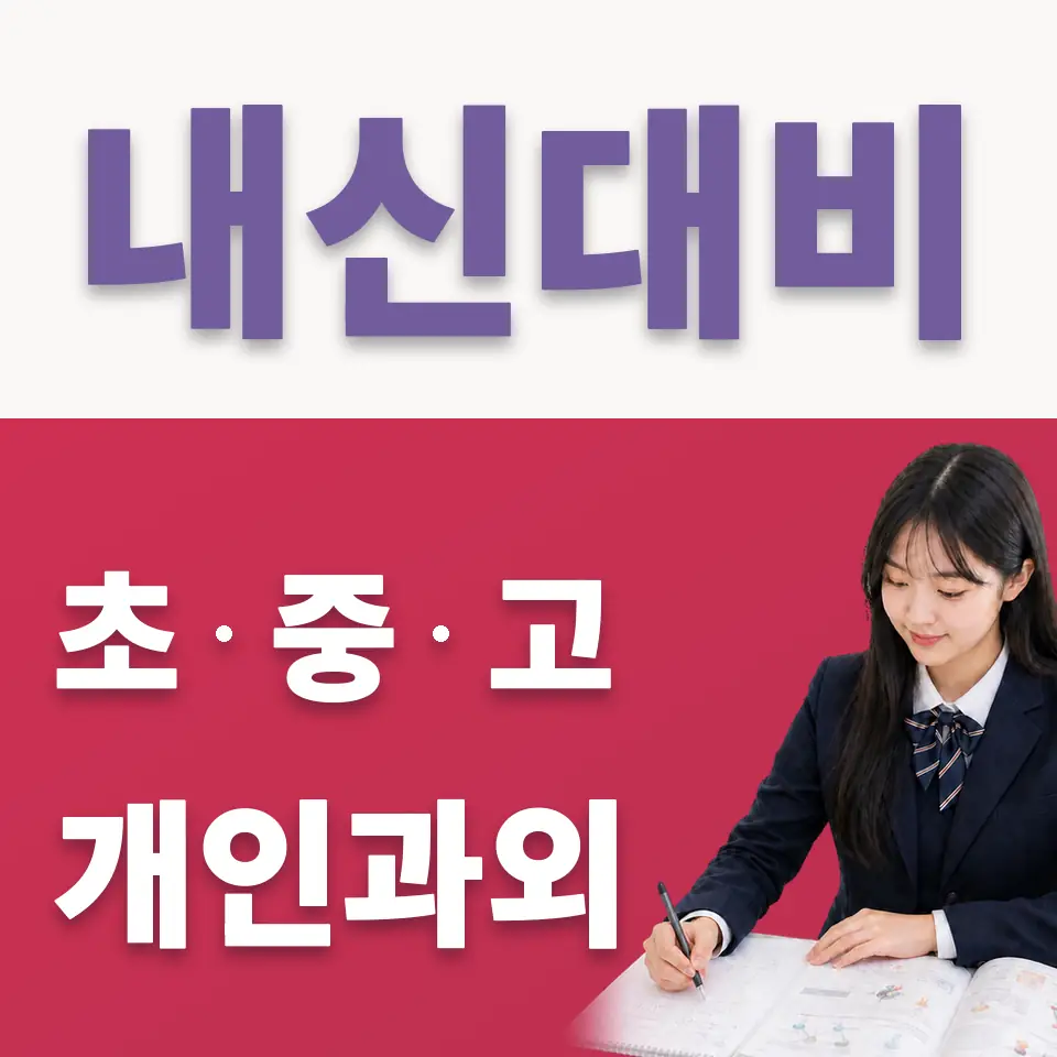 봉래동2가 고등 국어과외 학습 안내