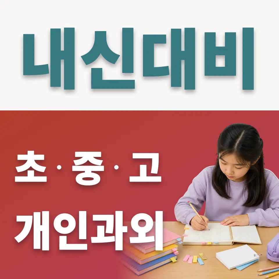 만리동1가 초등 사회과외 학습 안내