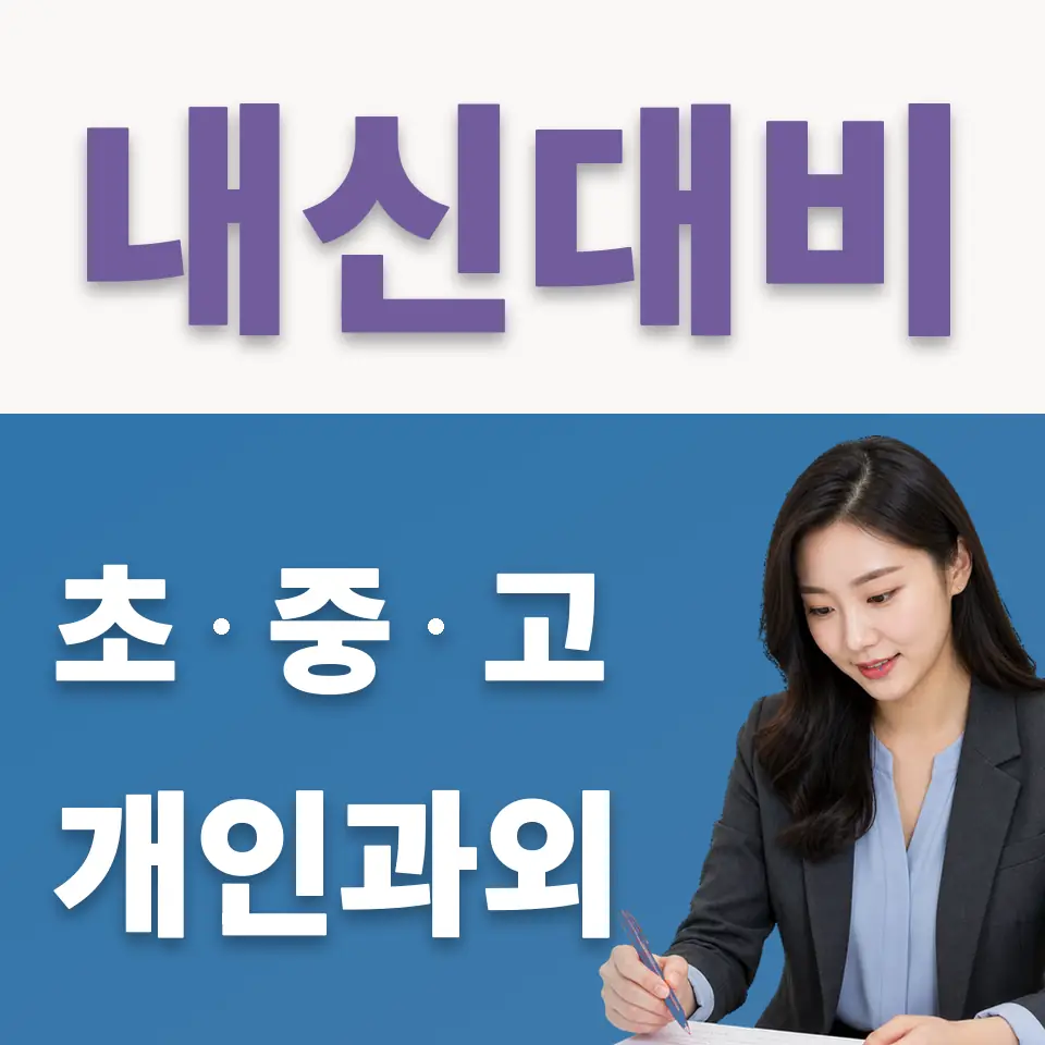 만리동1가 초등 국어과외 학습 안내