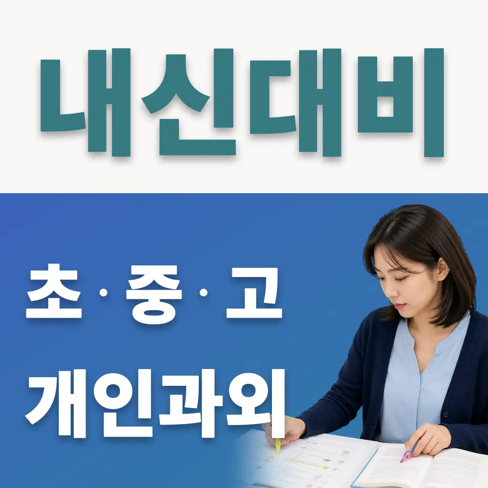 다동 초등 사회과외 학습 안내