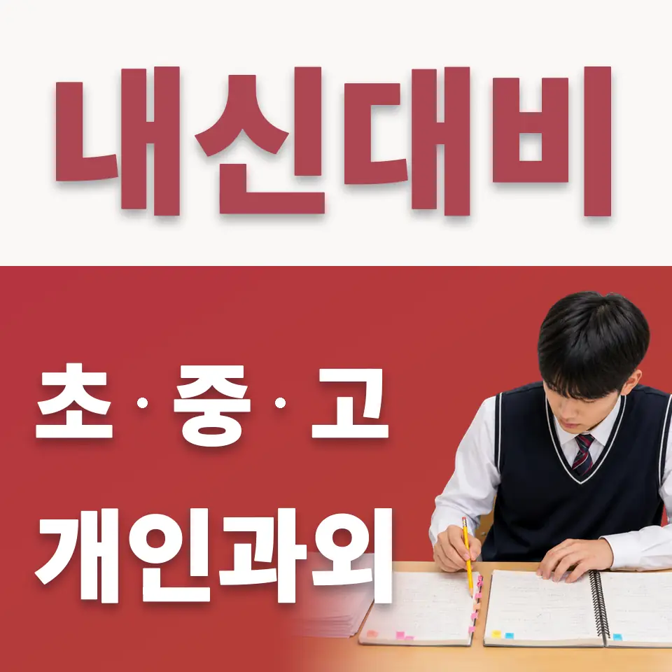만리동1가 수학과외 학습 안내