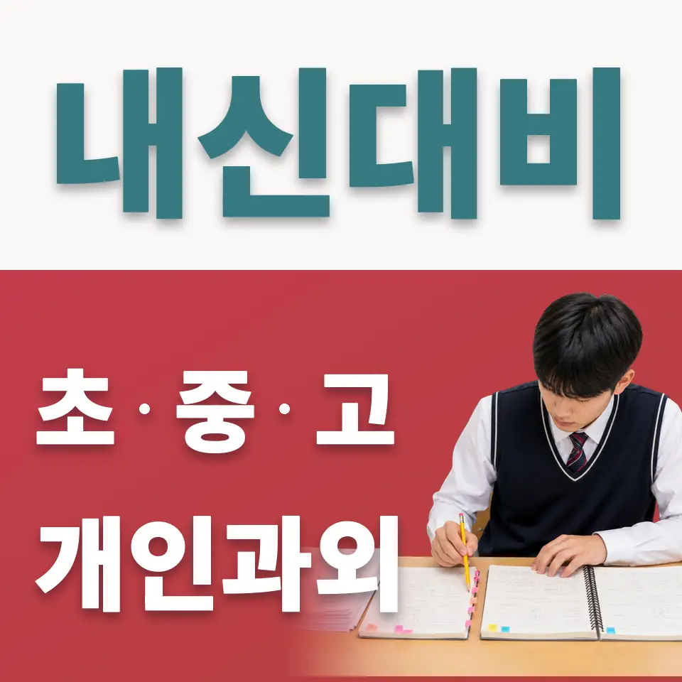산림동 사회과외 학습 안내
