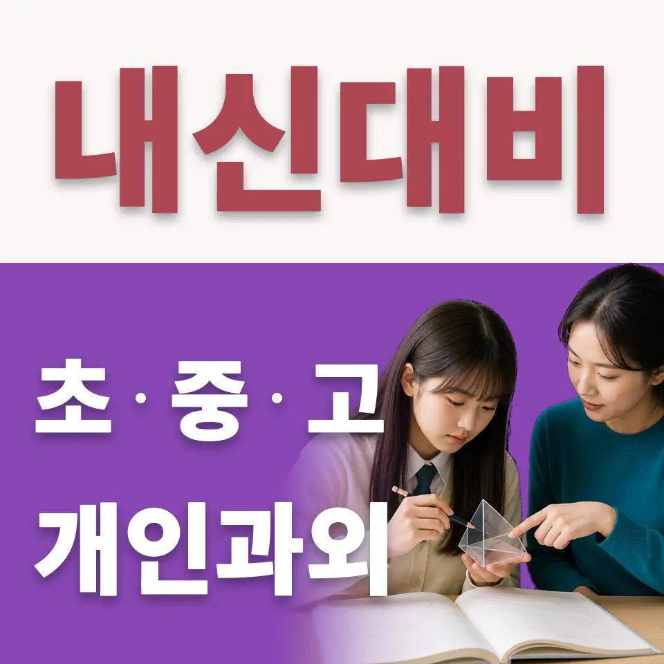 무학동 수학과외 학습 안내